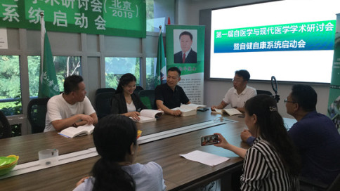 第一届自医学与现代医学学术交流会暨“自健自康”系统启动会在京举行